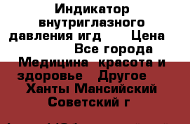 Индикатор внутриглазного давления игд-02 › Цена ­ 20 000 - Все города Медицина, красота и здоровье » Другое   . Ханты-Мансийский,Советский г.